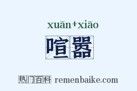 喧嚣是什么意思的图片